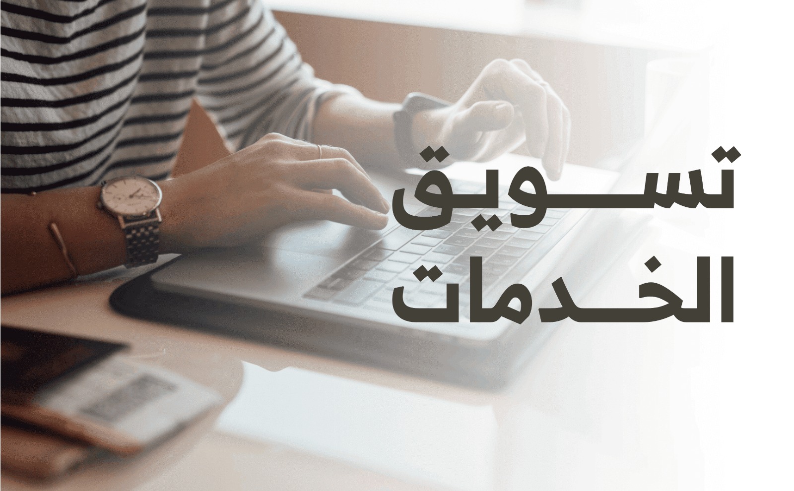 خطوات تسويق الخدمة بشكل فعال